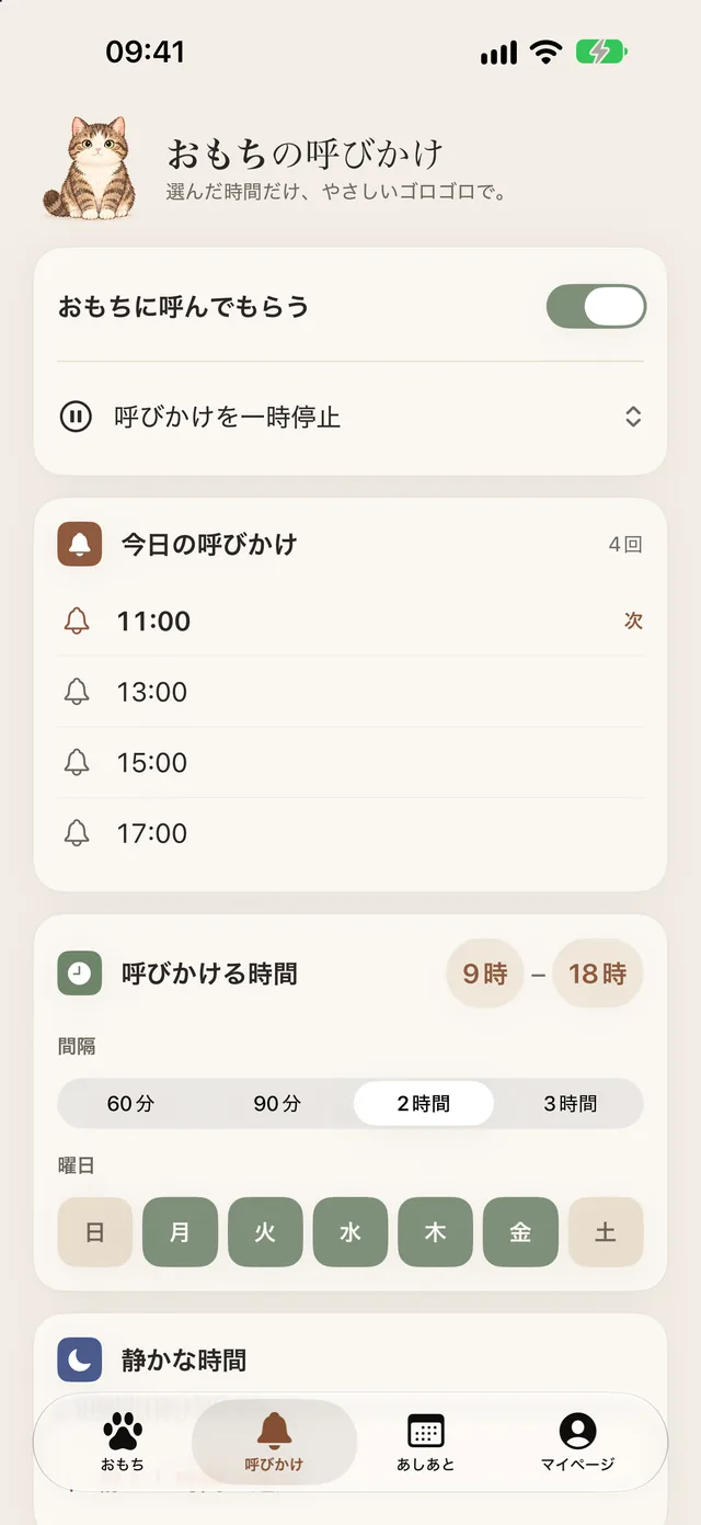 「呼びかけ」画面：呼びかける時間と今日の呼びかけ