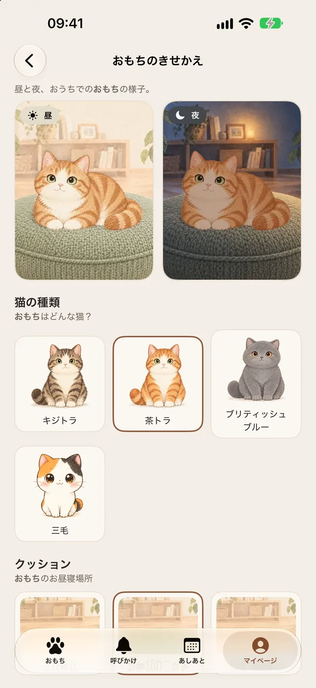 「おもちのきせかえ」画面:猫の種類、クッション、お部屋を、昼と夜の両方で