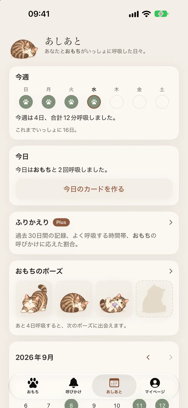 「あしあと」画面:今週、今日、おもちのポーズ