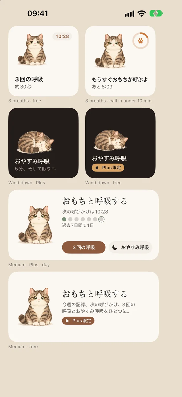 ウィジェット:3回の呼吸、おもちの次の呼びかけ、おやすみ呼吸