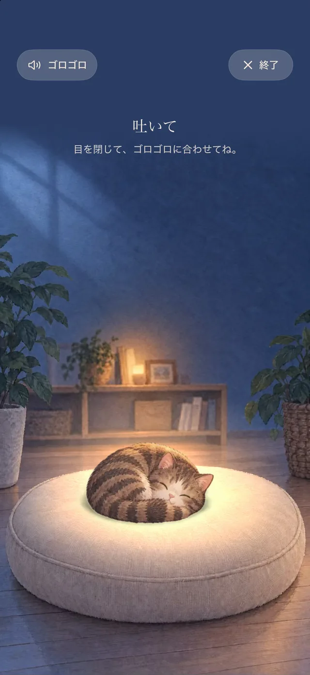 「おやすみ呼吸」の画面：薄暗いお部屋で眠るおもち