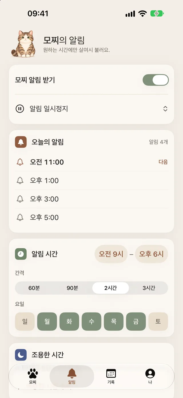 알림 시간과 오늘의 알림이 보이는 알림 화면