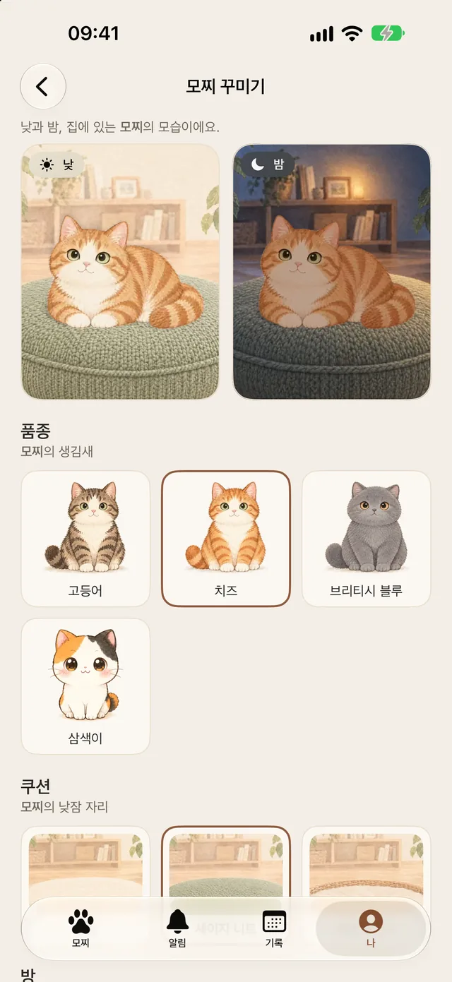 모찌 꾸미기: 낮과 밤, 더 많은 품종, 쿠션, 방