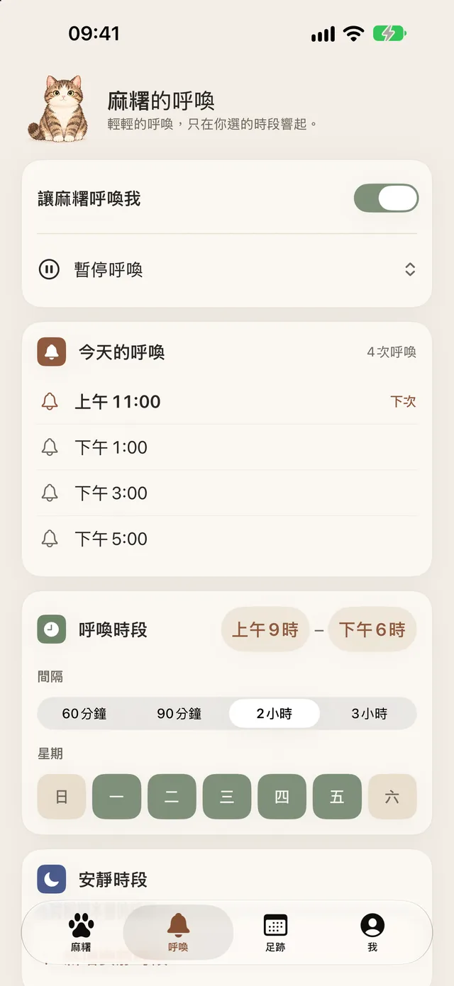 「呼喚」畫面，顯示呼喚時段和今天的呼喚